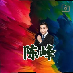 陈峰